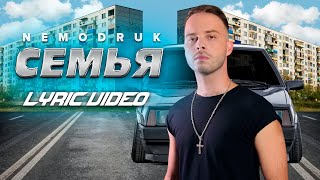 NEMODRUK - СЕМЬЯ (Lyric Video)