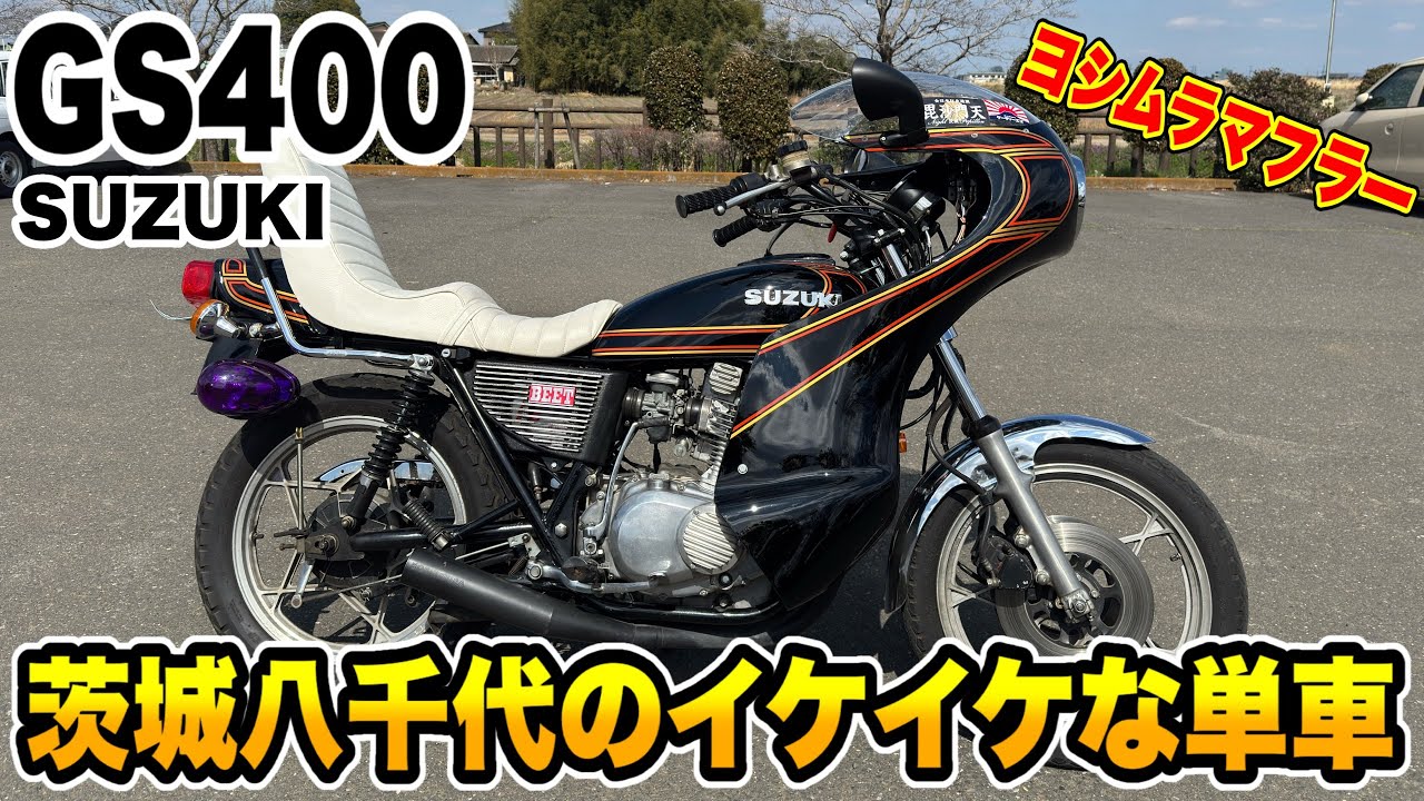The straight-pipe sound of the GS400 with the Yoshimura muffler is The straight-pipe sound of the GS400 with the Yoshimura muffler is