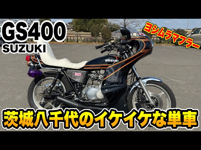 The straight-pipe sound of the GS400 with the Yoshimura muffler is