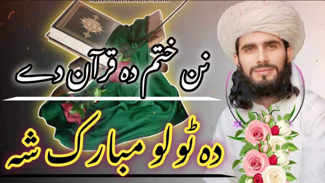 نوے نظم||نن ختم دہ قرآن دے دہ ٹولو مبارک شہ||