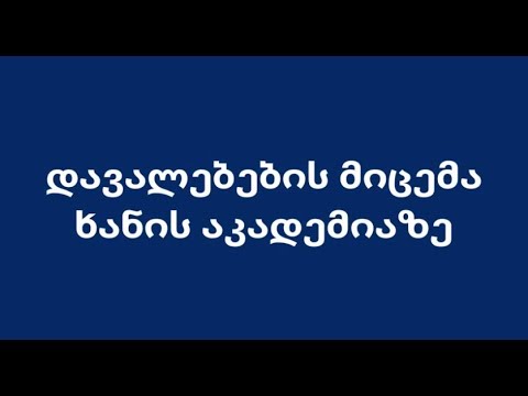 დავალებების მიცემა ხანის აკადემიაზე