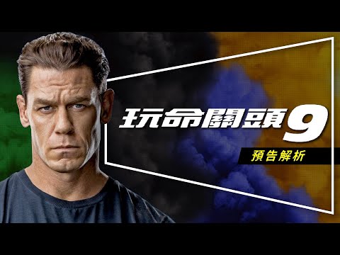 🚘解析🚘玩命關頭9預告｜江西男自爆結局｜獨家內幕神準預測｜Fast & Furious 9