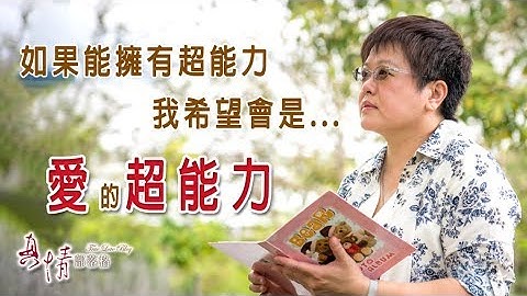 《爱的超能力》她从小拥有超能力，预知、读心、通灵样样行，但人生却没有比较顺遂，直到她获得另一种超能力.....║ 张彩燕 生命见证 - 天天要闻