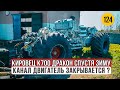 Кировец К700 Дракон спустя Зиму. Канал Двигатель закрывается?