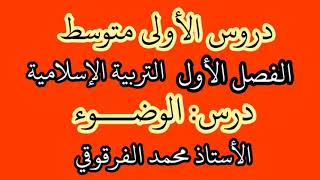 الوضوء دروس التربية الإسلامية لتلاميذ الأولى متوسط الفصل الأول شرح مبسط