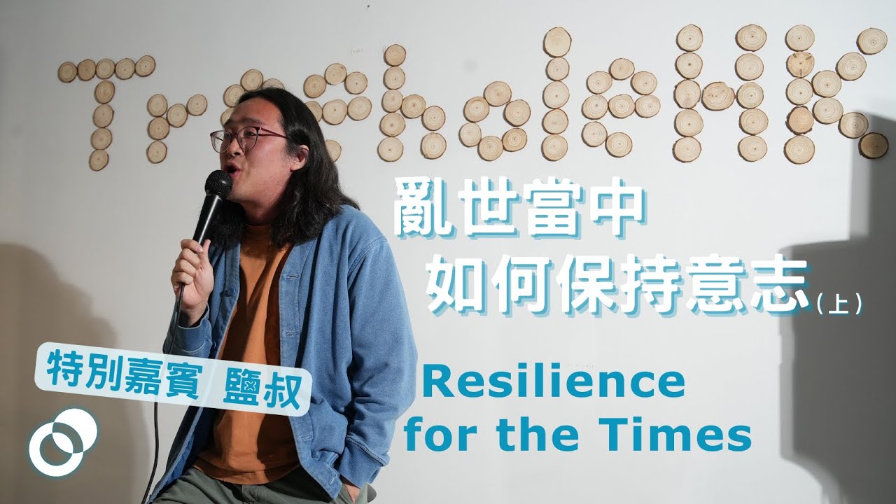 亂世當中如何保持意志（上）｜Building Resilience for the Times｜嘉賓演講：鹽叔