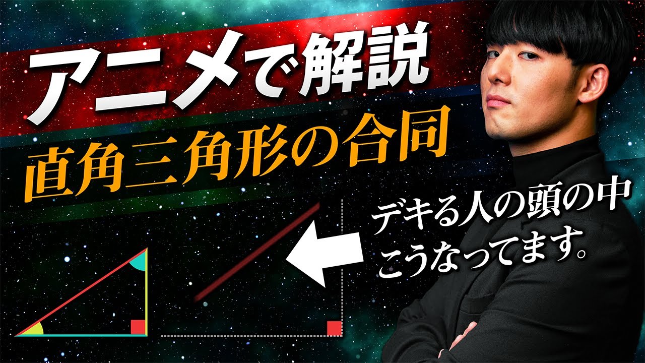 直角三角形の合同条件 中学数学 平面図形 ９ Youtube