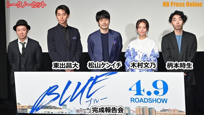松山ケンイチ 木村文乃 東出昌大の 新しく始めた挑戦 とは 映画 Blue ブルー 完成報告会 トークノーカット Youtube 松山ケンイチ 木村文乃 東出昌大の 新しく始めた挑戦 とは 映画 Blue ブルー 完成報告会 トークノーカット Youtube