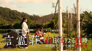 西野七瀬主演【言霊荘 最終回予告】衝撃的なことだま荘の真相！住人達の行方は/テレビ朝日×ABEMA共同制作ドラマ/最終回は明日土曜よる11時〜第1~3話＆最新話は【無料】アベマで全話独占配信中