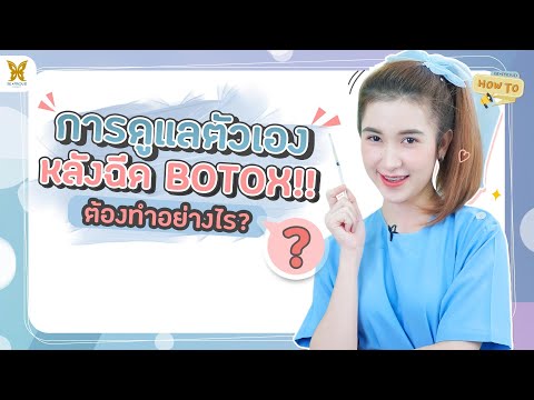 การดูแลตัวเองหลังฉีด BOTOX ต้องทำอย่างไร ? l Bepround How to l EP.17