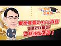 東森財經 1630 股市同學會 獨家推薦2483百容、5328華容 逆勢強攻漲停！ 李健明分析師 6/26