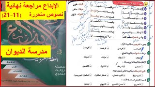 عشرةنصوص متحررة على مدرسة الديوان حل كتاب الإبداع مراجعة نهائية 2021 الحلقة الرابعة من (11-21)