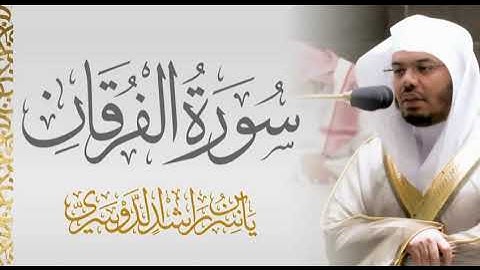 سورة الفرقان الشيخ ياسر الدوسري 🍃
