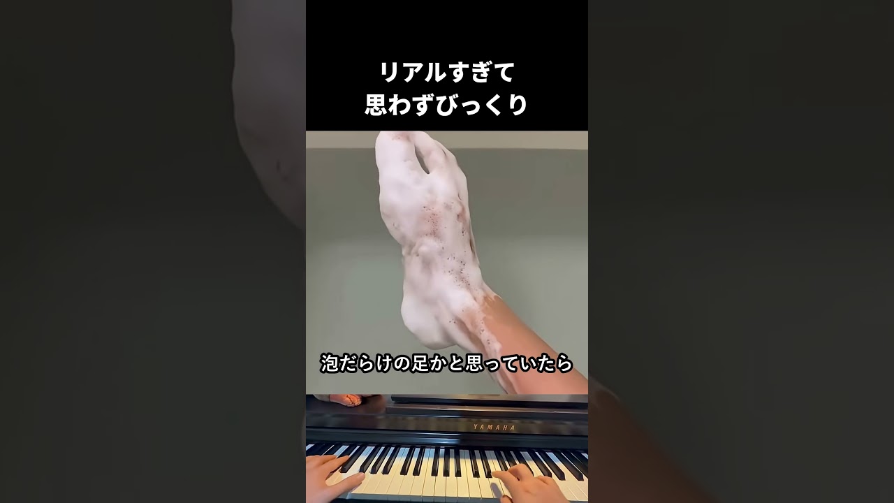 リアルすぎて 思わずびっくり #ピアノ