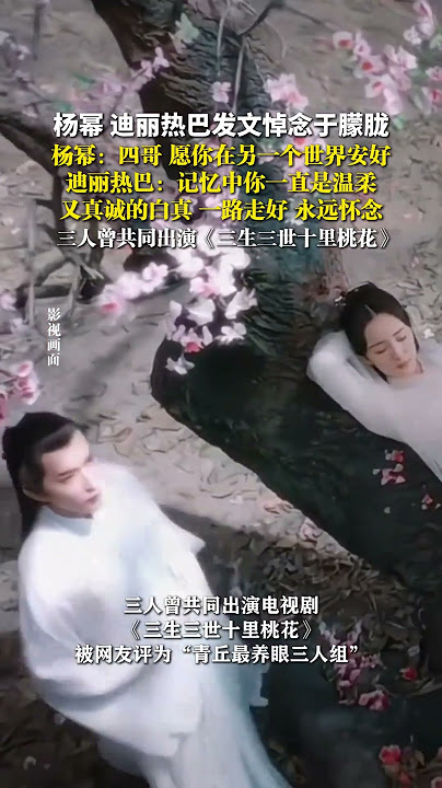 杨幂 迪丽热巴发文悼念于朦胧，三人曾共同出演《三生三世十里桃花》