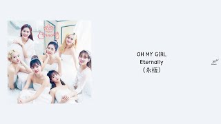 [認聲日中字] 오마이걸(OH MY GIRL) _ Eternally(永恆)