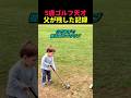 5歳ゴルフ天才 父が残した記録
