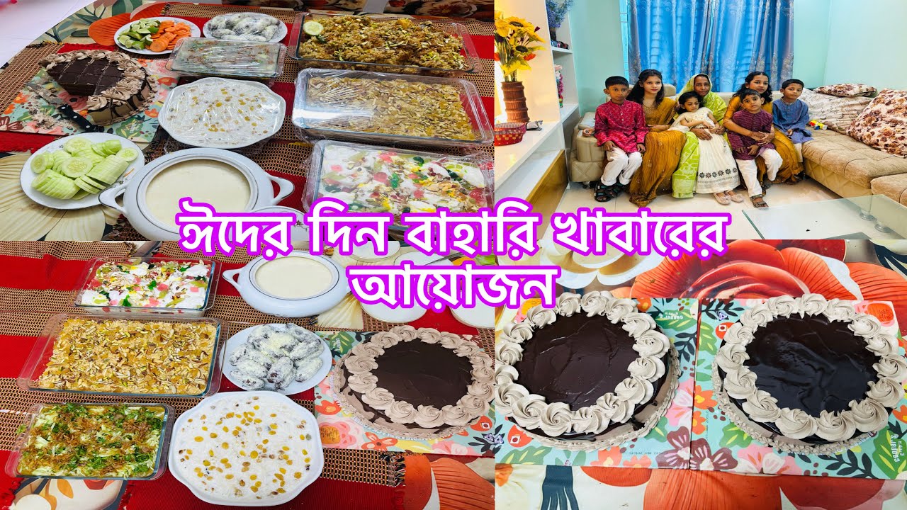 ঈদের দিন বাহারি খাবারের আয়োজন 🥰