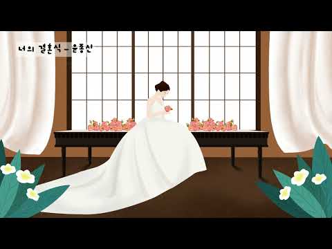 너의 결혼식 윤종신 가사ㅇ 1992