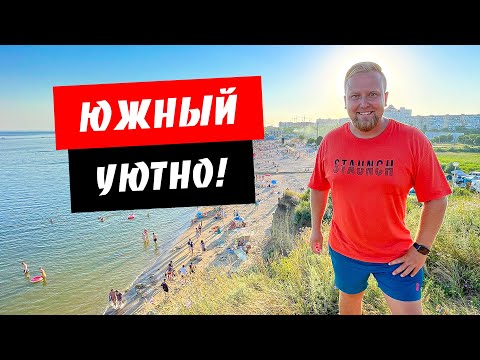 Южный. Уютный отдых!