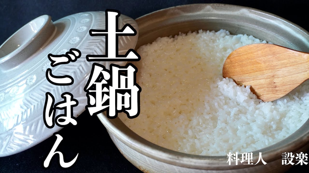 【プロ直伝】 普通の土鍋で炊く　簡単土鍋でごはんを炊く方法　お米の研ぎ方からおこげを作る方法までプロの板前が詳しく説明　これで失敗しません！