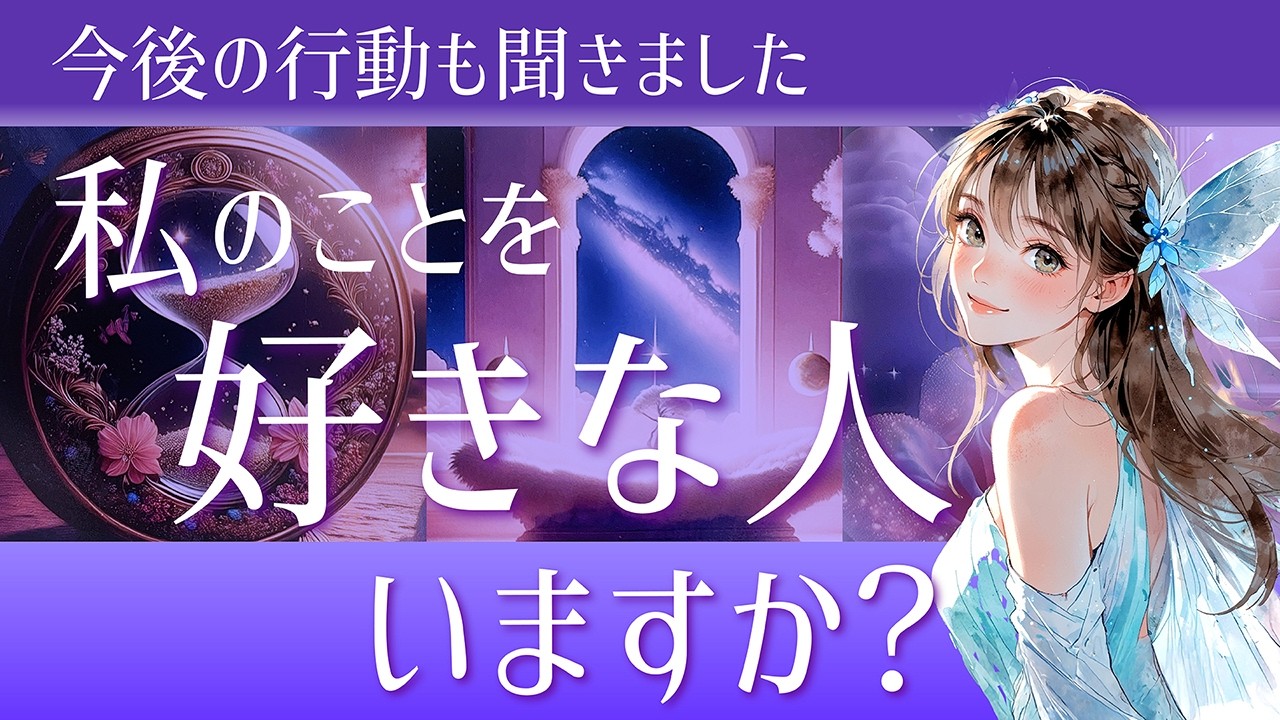 あなたと恋愛に発展しそうなのは誰？💖選択肢◯さん私史上めったにないぐらいのカードの並び💖今私（僕）のことを好きな人いますか？💖イニシャル/星座💖