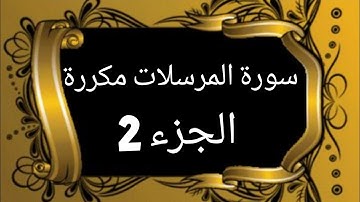 سورة المرسلات من الاية 16 إلى الاية 28 مكررة لسهولة الحفظ