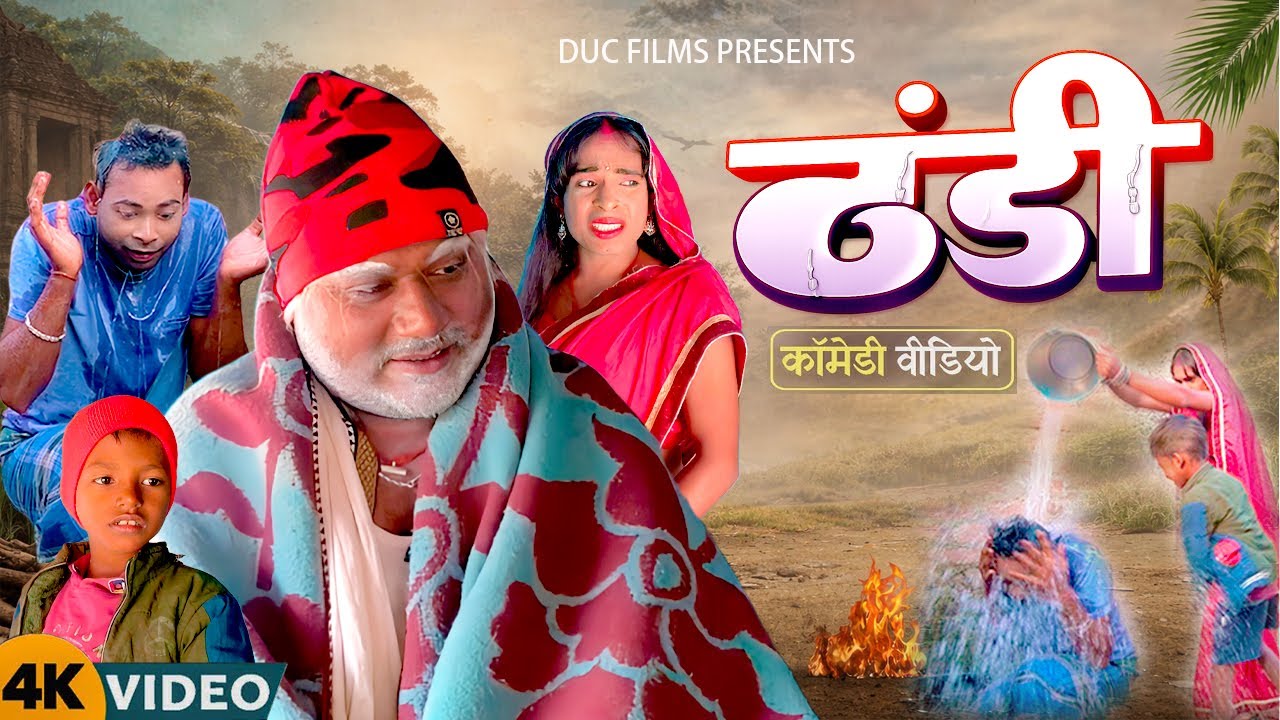 ठंडी में देसी ड्रामा 😂 | Thandi Me Deshi Drama | सर्दी वाली कॉमेडी | DUC Films