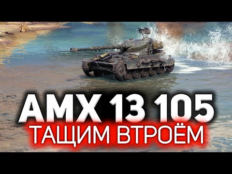 Самый маленький, но самый опасный ☀ AMX 13 105