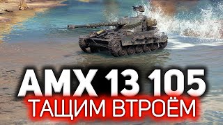 Самый маленький, но самый опасный ☀ AMX 13 105