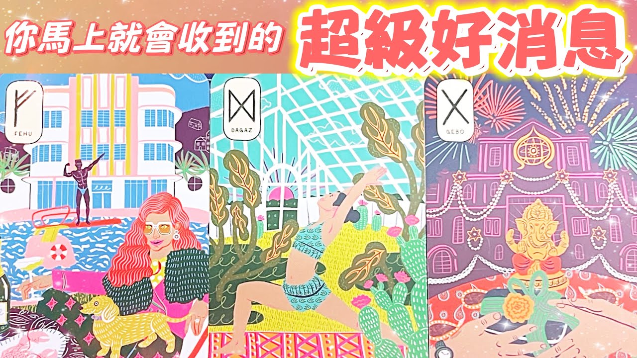 五月塔羅占卜：🔮你馬上就會收到這份超級好消息🎋未来1到3个月，你會收到哪些令你開心和振奮的超級好消息💌你生活中的哪些方面會因為這些好消息而發生美好的變化💫你的哪些心願，哪些夢想即將成為現實🎯☀️