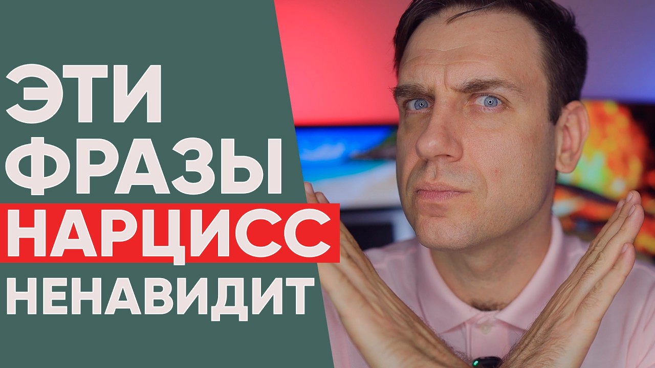 НАРЦИССЫ НЕ МОГУТ ТЕРПЕТЬ ЭТИ ФРАЗЫ!