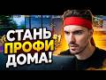 КАК СТАТЬ ПРО ИГРОКОМ В ДОМАШНИХ УСЛОВИЯХ