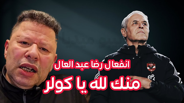رضا عبد العال يهاجم كولر بعد خروج الاهلي من دوري الابطال