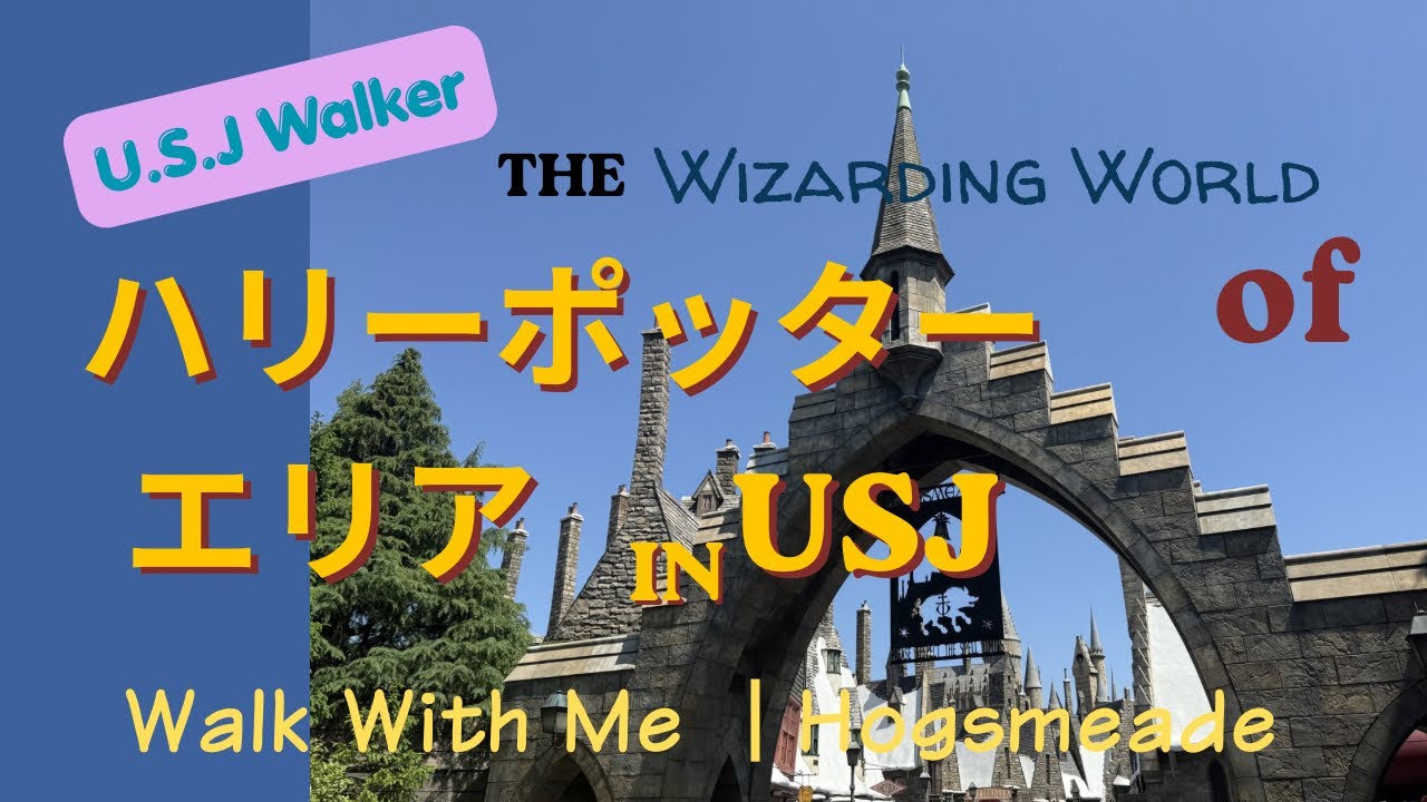 ハリーポッターエリア【USJ】を歩いてみた/Harry Potter Area Walk