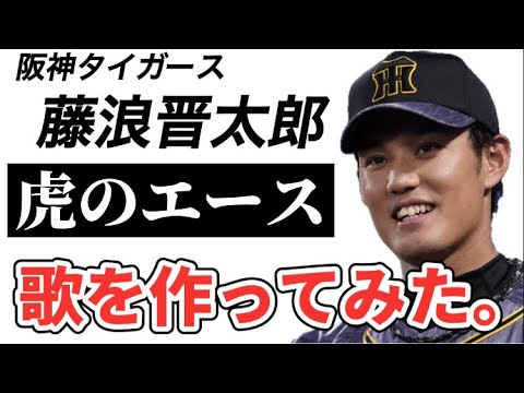 【プロ野球選手の歌】阪神タイガース藤浪晋太郎【692日振りの復活】開幕投手