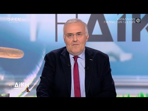Η Δίκη στο