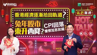 【#法巴財經 HotTalk 流行榜】兔年開工吉日係年初二！［feat.郭偉安］