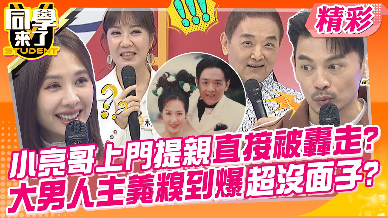 小亮哥上門提親直接被轟走?大男人主義糗到爆超沒面子? 岳父滴酒不沾卻送滿櫃子的酒?婚差點不結了~ | 林姿佑＋小亮哥、李新＋沈世朋、楊皓如+ Michael@同學來了StudentsComing
