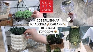 Кюхенленд 😍 УМОПОМРАЧИТЕЛЬНЫЕ НОВЫЕ коллекции 💝 ВЫГОДА ДО 50%