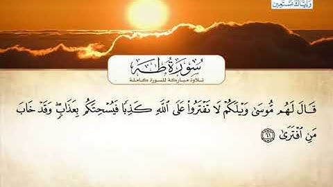 20_ سورة طــه / احمد العجمي