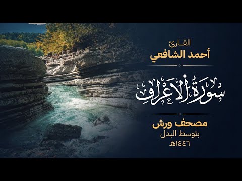 سورة الأعراف برواية ورش عن نافع أحمد الشافعي
