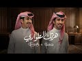 فهد بن فصلا وفالح بن فصلا هزتك الطواري حصريا 2026 