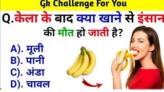 GK Question ? ।। GK In Hindi ।। GK Question And Answers? ।। GK Quiz Store ।। Hindi Samanya Gyan ।।