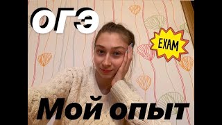 Как я сдавала ОГЭ ? Мой опыт + советы