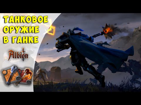 Видео: Albion Online: билд на булаву для соло ганка