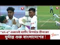 শ্রীলংকার ব্যাটিং লাইন ধসিয়ে উড়ন্ত শুরু বাংলাদেশের। পেসারদের দাপটে দিশেহারা লংকানরা। Ban vs Sri