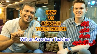 How to improve your English / إزاى تطور نفسك فى الإنجليزى / نصيحة من مدرس أمريكى