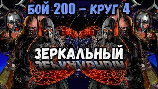 Патч 5.3.1 и Компенсация ⚔️ Бой 200 за зеркальный отряд в Башне Чёрного Дракона Mortal Kombat Mobile