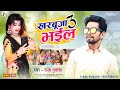 Kharbuja bhail 3    3  raja mukesh  bhojpuri gana 2023  new bhojpuri song